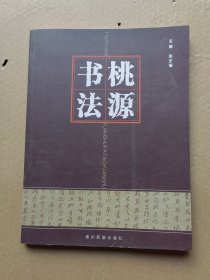 桃源书法