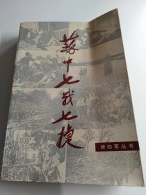 苏中七战七捷
