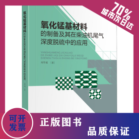 氧化錳基材料的制備及其在柴油機(jī)尾氣深度脫硫中的應(yīng)用 9787569040586