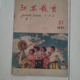 1960年小学版江苏教育第二十一