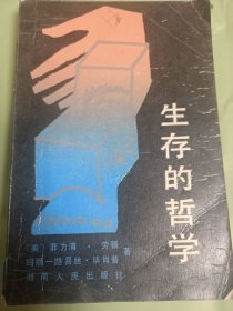 生存的哲学