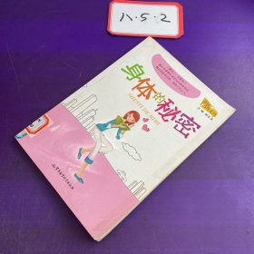 陽(yáng)光少年系列 身體的秘密