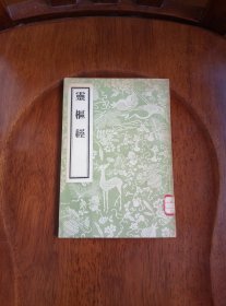 灵枢经（馆藏未阅）