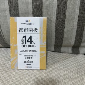 都是两级北京14人