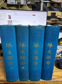 佩文韵府（全四册）