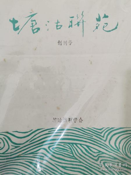 塘沽联苑 创刊号