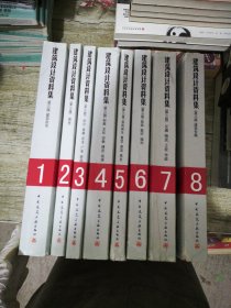 建筑设计资料集（第3版）【共8册】【印刷质量不好 介意慎拍】