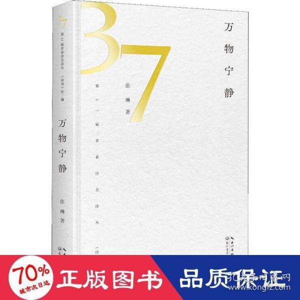 万物宁静（第37届青春诗会诗丛）