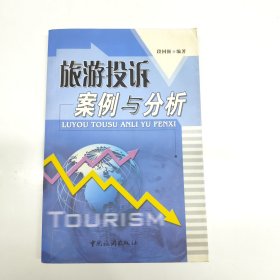 旅游投诉案例与分析