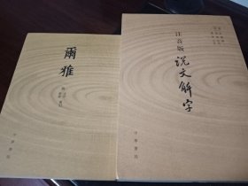 说文解字 注音版 尔雅 中华书局 汉代小学四种