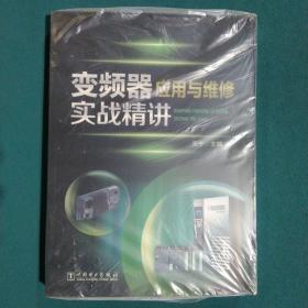 变频器应用与维修实战精讲