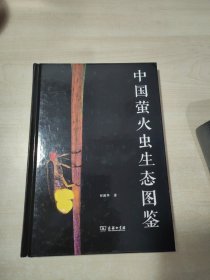 中国萤火虫生态图鉴