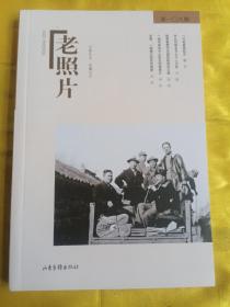 老照片（第108辑）
