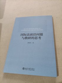 国际法前沿问题与教研的思考