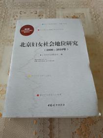 北京妇女社会地位研究 : 2000~2010年（厚本）