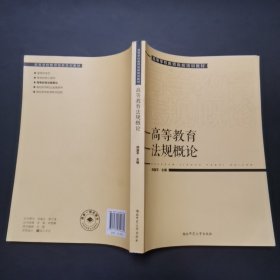 1.高等学校教师岗前培训教材高等教育法规概论，2021年1版22年2印。内页干净