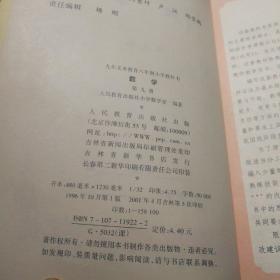 数学（第九册）：九年义务教育六年制小学教科书