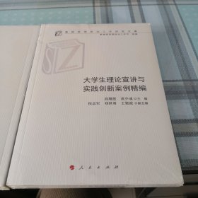 大学生理论宣讲与实践创新案例精编（高校思想政治工作研究文库）【未拆封】；10-4-2外架2