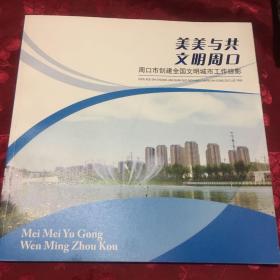 美美与共文明周口．周口市创建全国文明城市工作掠影