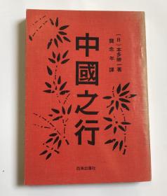 中国之行 揭露侵华日军暴行（下单前须预约）