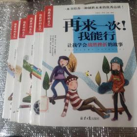 做最好的自己 （全套5册）妈妈不是我的佣人/我将来会成为有钱人/我也能考100分/再来一次我能行/这样的你最受欢迎