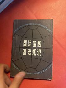 国际金融基本知识