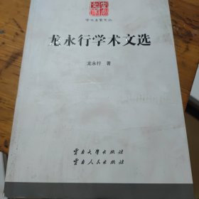 龍永行學(xué)術(shù)文選