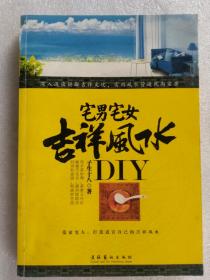 宅男宅女吉祥风水DIY