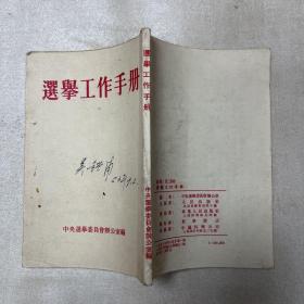 选举工作手册，选举工作手册，1953年一版一印。