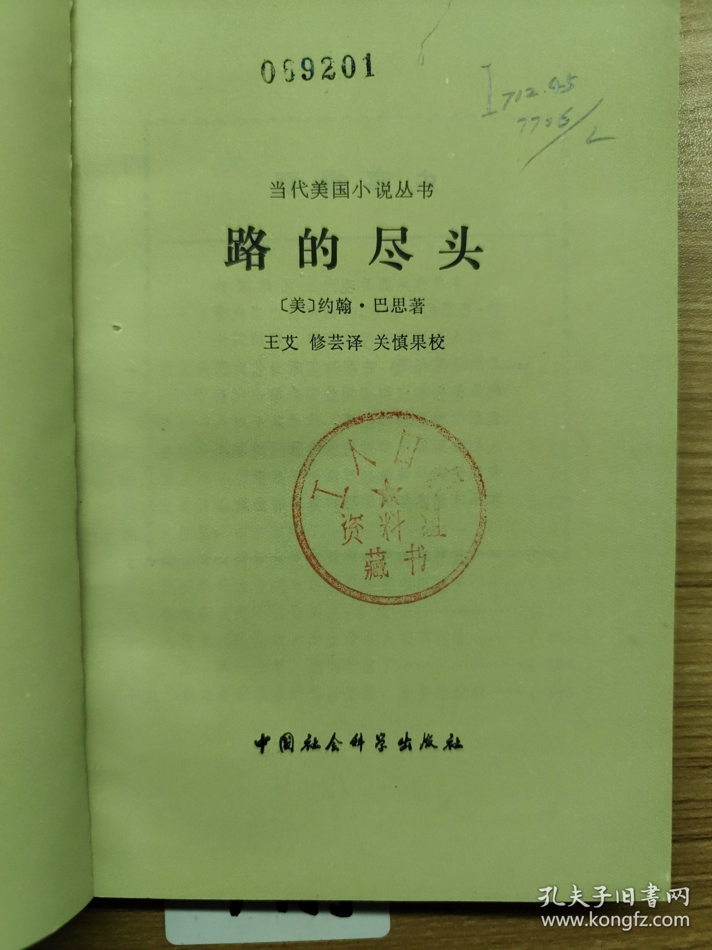 路的尽头一版一印