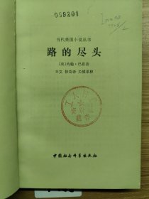 路的尽头一版一印