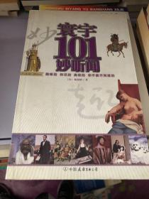 环宇101妙听闻