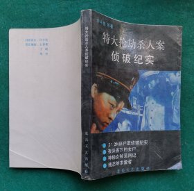 《特大搶劫殺人案偵破紀實》