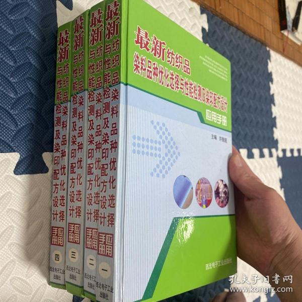 最新纺织品染料品种优化选择与性能检测及染印配方设计应用手册 4册全！