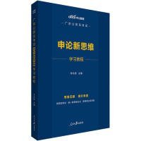 中公教育2020广东公务员考试：申论新思维学习教程