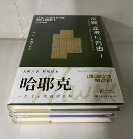 哈耶克作品:法律、立法与自由（全三册）