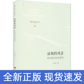 溫婉的風(fēng)景 唐宋婉約詞史研究