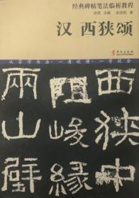经典碑帖笔法临析教程