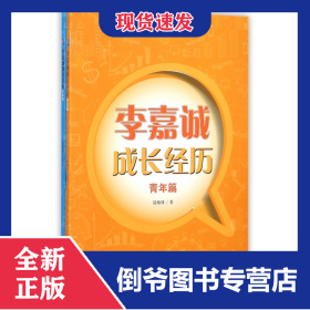 李嘉誠成長經(jīng)歷(共2冊) 9787516410769