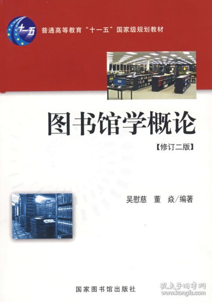 图书馆学概论：（修订二版）（普通高等学校教育“十一五”国家级规划教材）