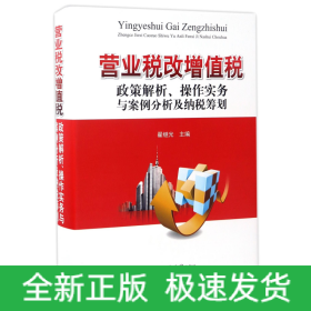 营业税改增值税政策解析、操作实务与案例分析及纳税筹划