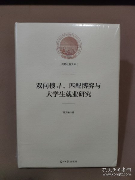 双向搜寻、匹配博弈与大学生就业研究/光明社科文库