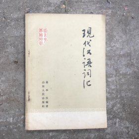 现代汉语词汇（语言学基础知识）