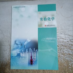 普通高中拓展创新学程.实验化学