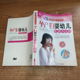 女性生活小百科--孕产妇婴幼儿生活小百科