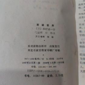 日本作家森村诚一80年代出版作品9本合售：魔鬼的乐园第一部，魔鬼的乐园第二部，迷人的山顶，荒诞世界，大城市，冷血舞台，罪恶的黑手，疑案追踪，雾夜奇案