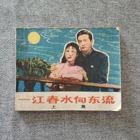 一江春水向东流 上集 连环画