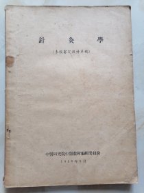 针灸学（1956年）