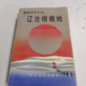 解放战争中的辽吉根据地