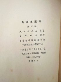 《毛泽东选集》竖排繁体1-4卷，第一卷1953年第三版、第二卷1952年一版一印、第三卷1953年一版一印、第四卷1960年一版一印